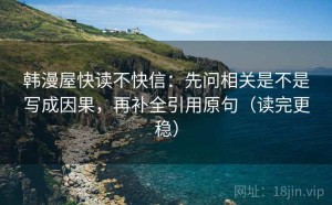韩漫屋快读不快信：先问相关是不是写成因果，再补全引用原句（读完更稳）