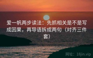 爱一帆两步读法：先抓相关是不是写成因果，再导语拆成两句（对齐三件套）