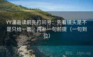 YY漫画读前先打问号：先看镜头是不是只给一面，再补一句前提（一句到位）