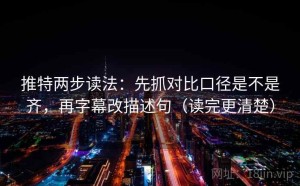 推特两步读法：先抓对比口径是不是齐，再字幕改描述句（读完更清楚）