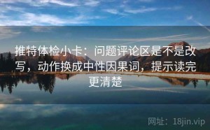 推特体检小卡：问题评论区是不是改写，动作换成中性因果词，提示读完更清楚