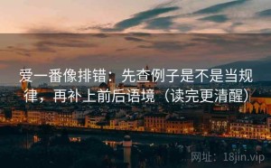 爱一番像排错：先查例子是不是当规律，再补上前后语境（读完更清醒）