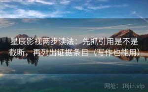 星辰影视两步读法：先抓引用是不是截断，再列出证据条目（写作也能用）
