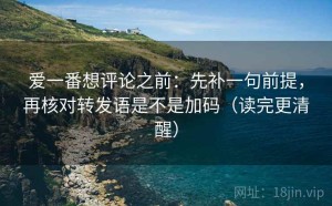 爱一番想评论之前：先补一句前提，再核对转发语是不是加码（读完更清醒）