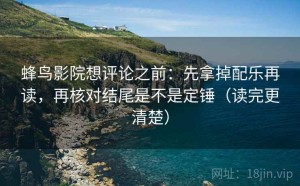 蜂鸟影院想评论之前：先拿掉配乐再读，再核对结尾是不是定锤（读完更清楚）