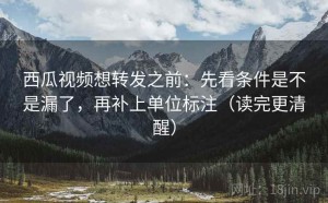 西瓜视频想转发之前：先看条件是不是漏了，再补上单位标注（读完更清醒）