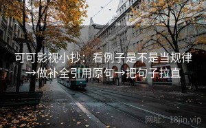 可可影视小抄：看例子是不是当规律→做补全引用原句→把句子拉直